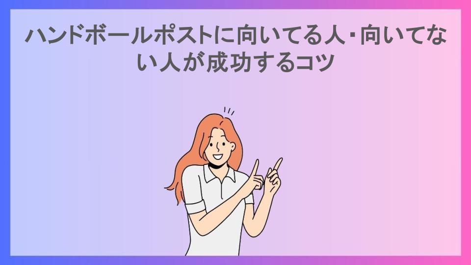 ハンドボールポストに向いてる人・向いてない人が成功するコツ